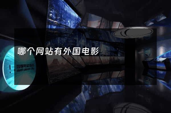 哪个网站有外国电影