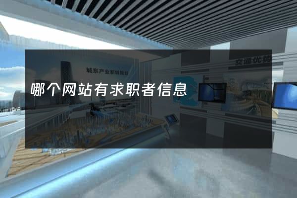 哪个网站有求职者信息