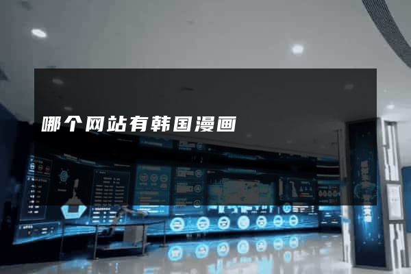 哪个网站有韩国漫画