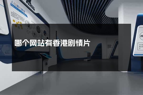 哪个网站有香港剧情片