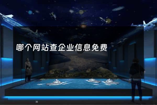 哪个网站查企业信息免费