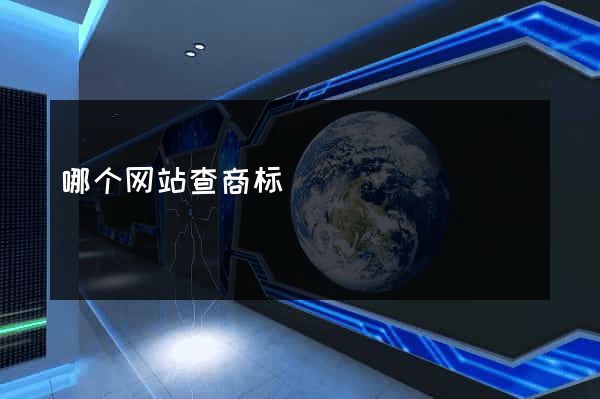 哪个网站查商标