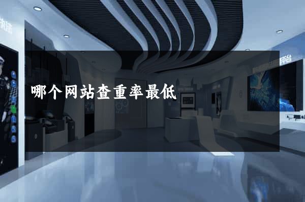 哪个网站查重率最低