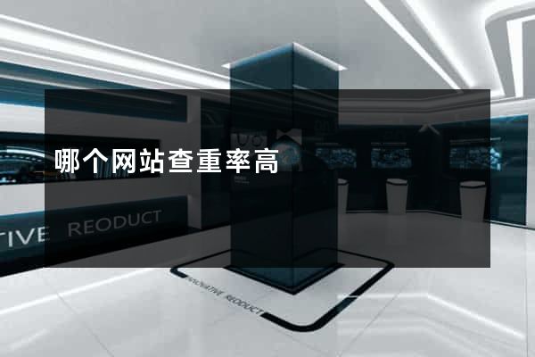 哪个网站查重率高