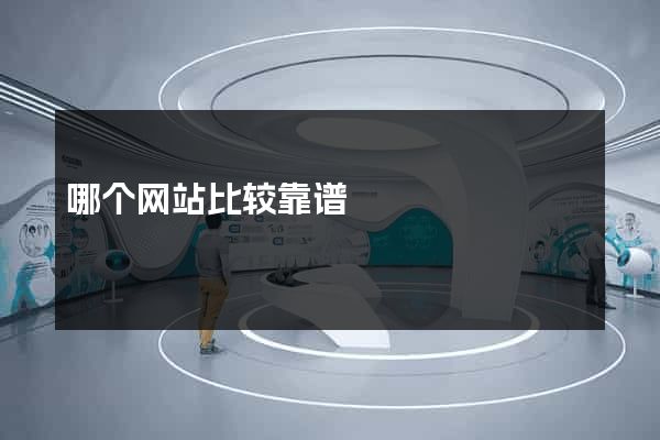 哪个网站比较靠谱