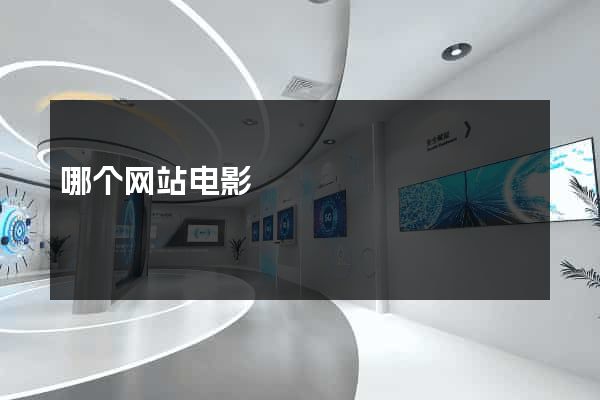哪个网站电影
