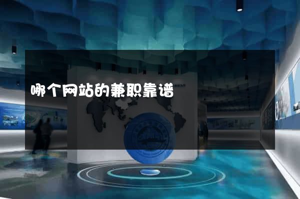 哪个网站的兼职靠谱