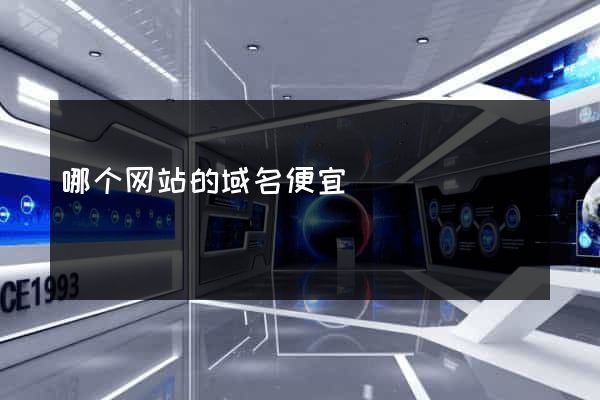 哪个网站的域名便宜