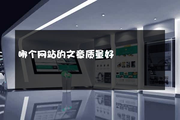 哪个网站的文章质量好