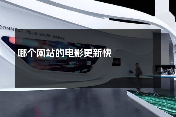 哪个网站的电影更新快