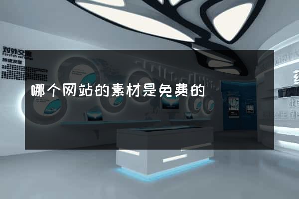 哪个网站的素材是免费的