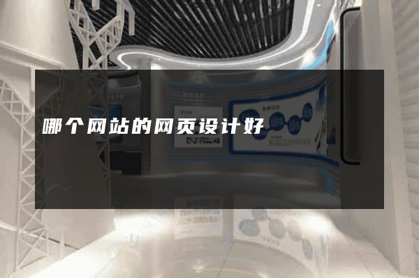 哪个网站的网页设计好