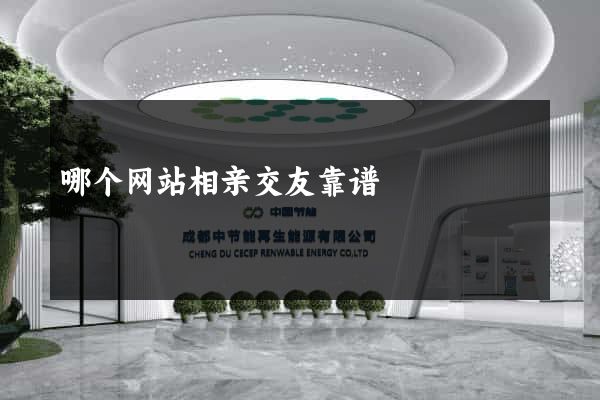 哪个网站相亲交友靠谱