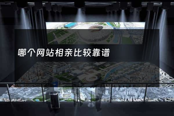 哪个网站相亲比较靠谱