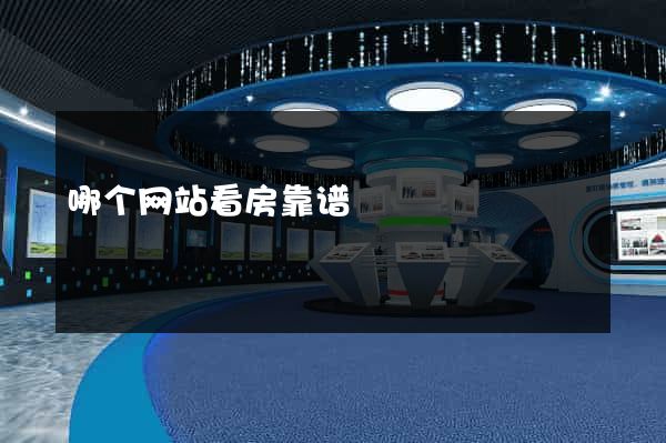 哪个网站看房靠谱