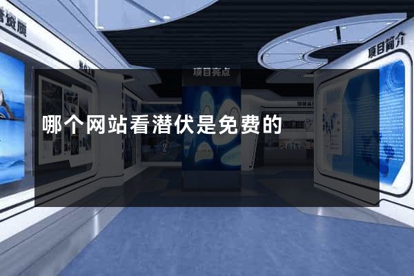 哪个网站看潜伏是免费的