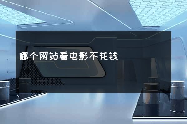 哪个网站看电影不花钱