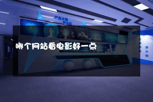 哪个网站看电影好一点