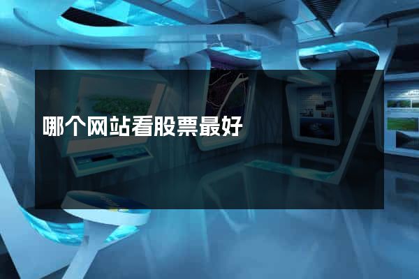 哪个网站看股票最好