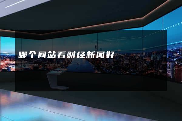 哪个网站看财经新闻好