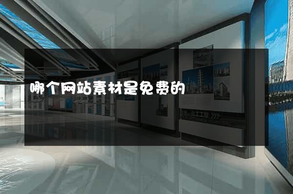 哪个网站素材是免费的
