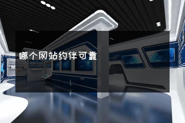 哪个网站约伴可靠