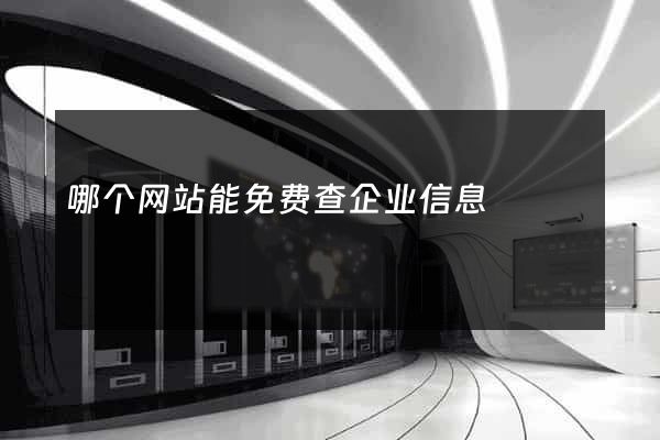 哪个网站能免费查企业信息