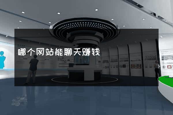 哪个网站能聊天赚钱