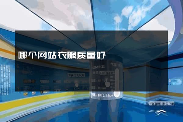 哪个网站衣服质量好
