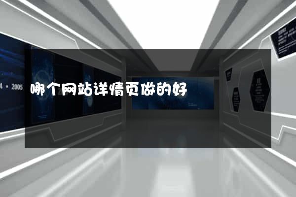 哪个网站详情页做的好