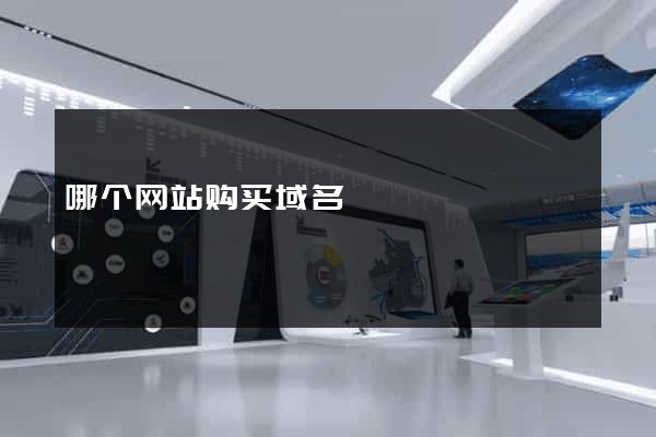 哪个网站购买域名