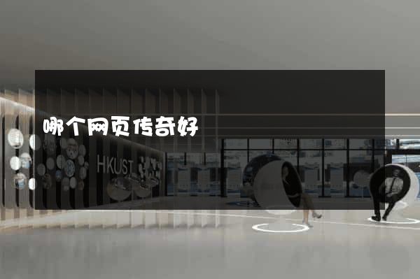 哪个网页传奇好