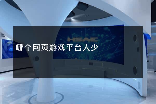 哪个网页游戏平台人少