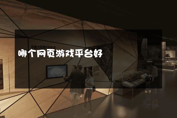 哪个网页游戏平台好