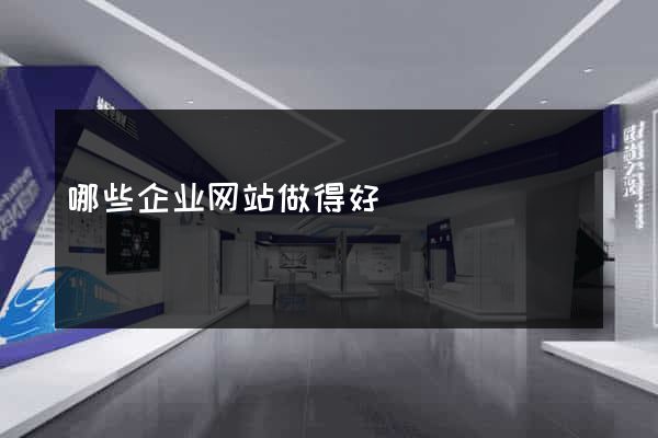 哪些企业网站做得好