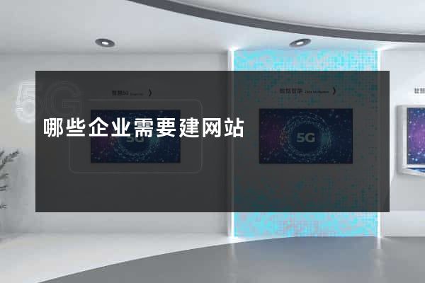 哪些企业需要建网站