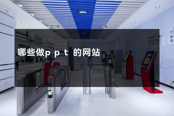 哪些做ppt的网站
