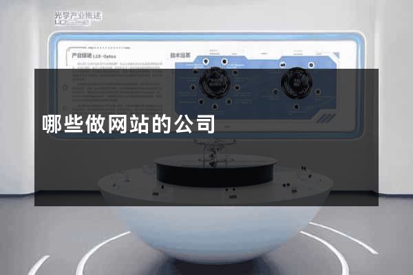 哪些做网站的公司