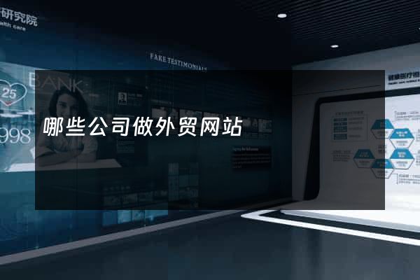 哪些公司做外贸网站