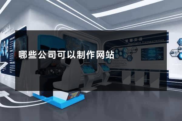 哪些公司可以制作网站