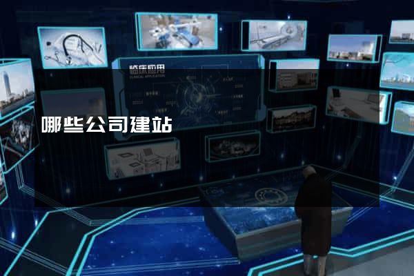 哪些公司建站