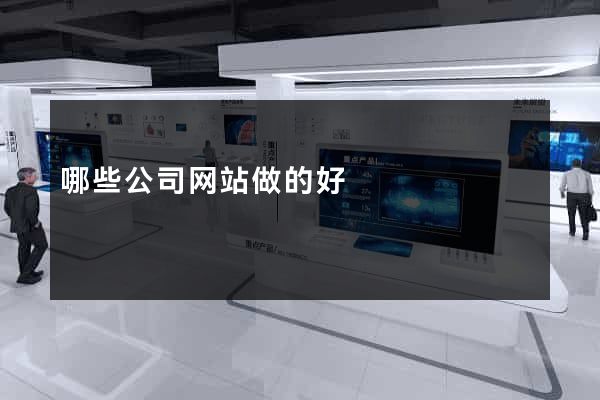 哪些公司网站做的好