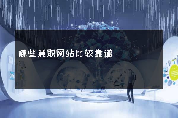 哪些兼职网站比较靠谱