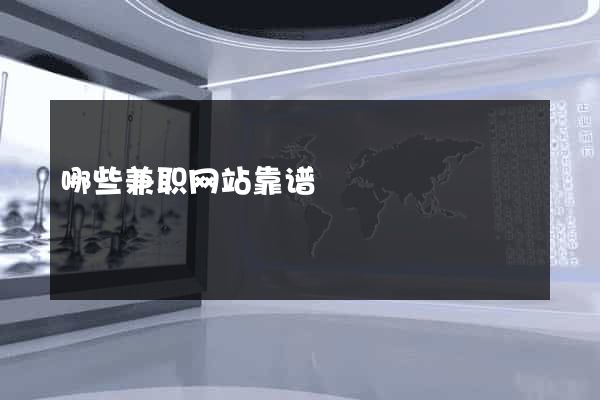 哪些兼职网站靠谱