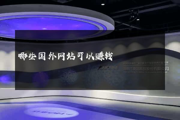 哪些国外网站可以赚钱