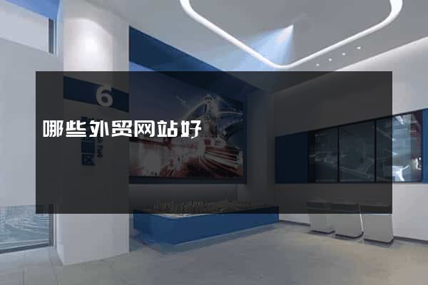 哪些外贸网站好