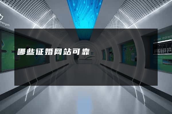 哪些征婚网站可靠