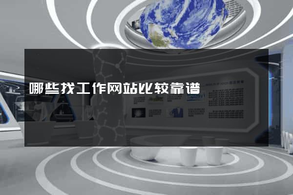 哪些找工作网站比较靠谱