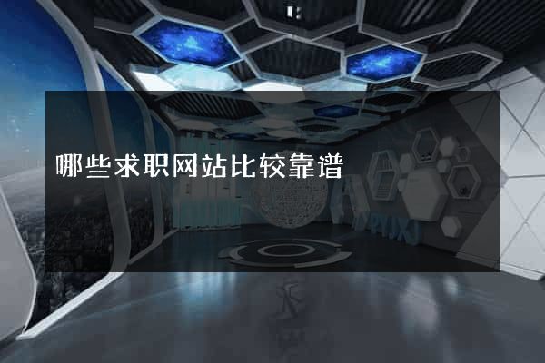 哪些求职网站比较靠谱