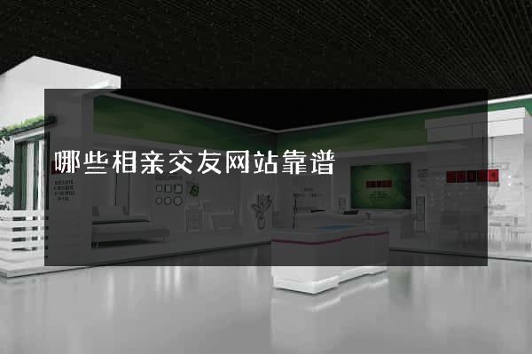 哪些相亲交友网站靠谱